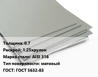 Лист нержавеющий 0.7 1.25хрулон Сталь: AISI 316 Тип:матовый ГОСТ 5632-83